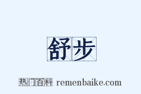 舒步是什么意思的图片